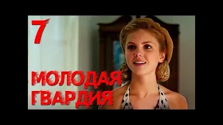 Молодая гвардия   Серия 7   военный сериал  HD