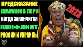 Мощное Предсказание Шаманов! Когда закончится война России и Украины? 2023 год!