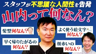 【山内って何なん？】かまいたち山内の不思議な言動をもとにどんな人間なのかを徹底解剖！