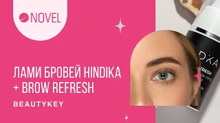 Ламинирование бровей Hindika + Brow Refresh | Оттеночный гель-уход для бровей