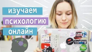 Учи психологию онлайн и бесплатно! СПбГУ, ВШЭ и другие курсы | Улилай