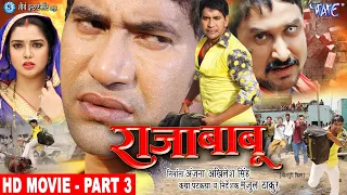 Raja Babu - राजा बाबू | Part 3 | Dinesh Lal Yadav "Nirahua", Amrapali - Superhit Bhojpuri Movie 2023