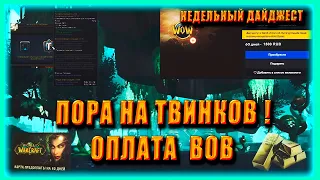 ОПЛАТА WOW | НЕДЕЛЬНЫЙ ДАЙДЖЕСТ Warcraft Arclight Rumble |  НОВОСТИ ВОВ Blizzard WoW Shadowlands 9.2