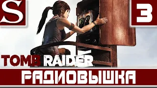Tomb Raider-Прохождение №3-Сигнал бедствия [Без комментариев]