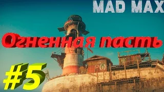 Mad Max (Безумный Макс): Огненная пасть #5