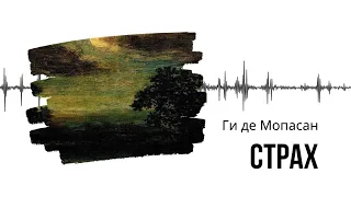 Ги де Мопассан. Страх. #рассказ #audiobook #story #мистика