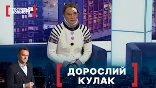 ДОРОСЛИЙ КУЛАК. Стосується кожного. Ефір від 26.11.2021