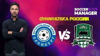 Карьера за Оренбург финал кубка России (часть 3)