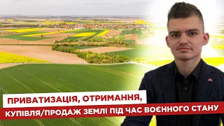 📚 Приватизація, отримання, купівля-продаж землі під час воєнного стану