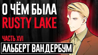 АЛЬБЕРТ ВАНДЕРБУМ: "ГЕНИЙ", КОТОРЫЙ НЕ НУЖЕН / СЮЖЕТ RUSTY LAKE (ЧАСТЬ XVI)