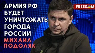 Михаил Подоляк: Шебекино – это врата в войну на территорию РФ (2023) Новости Украины