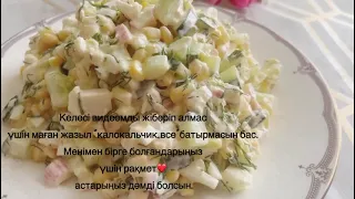 Самый быстрый  и вкусный  салат из крабовых палочек.