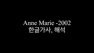 Anne Marie -2002 한글가사, 해석