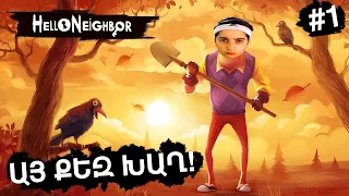 Hello Neighbor ՄՈՒԼՏԻԿ ԹԵ՞ ՀՈՐՈՐ ԱՅ ՔԵԶ ԲԱՆ №1 + SAMP EVOLVE