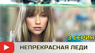 ИСТОРИЯ ЗОЛУШКИ С ДЕТЕКТИВНЫМ ПОСЛЕВКУСИЕМ! ЭТОТ СЕРИАЛ  ИЩУТ ВСЕ! НЕПРЕКРАСНАЯ ЛЕДИ - 3 СЕРИЯ!