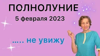 🔴 Полнолуние 5 февраля 2023 🔴…НЕ ЗАБУДУ…….от Розанна Княжанская