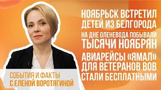 Ноябрьск встретил детей из Белгорода. На Дне оленевода побывали тысячи ноябрян.