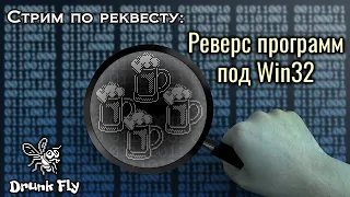 Реверс программ под Win32 / Reverse Engineering / Стрим по реквесту