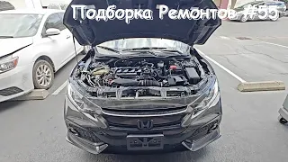 Подборка ремонтов на СТО #55 Хонда Сивик в ремонте..