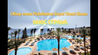 Обзор отеля Pickalbatros Royal Grand Sharm Египет!