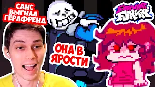 САНС ВЫГНАЛ ГЁРЛФРЕНД - ОНА В ЯРОСТИ ! FRIDAY NIGHT FUNKIN ! - UNDERTALE MOD [Андертейл Мод]