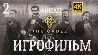 ИГРОФИЛЬМ The Order: 1886 (Орден: 1886) 4K #2 ФИНАЛ