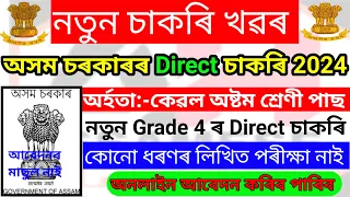 Assam Government Direct Recruitment 2024 – 8th Pass Govt Jobs / No Exam Direct Jobs / Assam Career