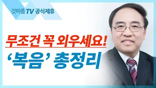 복음 총정리 [요한복음 20] - 고성준 목사 설교 수원하나교회 : 갓피플TV [공식제휴]