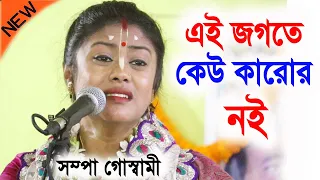 এই পৃথিবীতে কেউ কারোর নয় ! সম্পা গোস্বামী রাসলীলা কীর্তন ! sampa goswami kirtan new ! Bangla kirtan