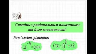 Розв'яжіть рівняння, які містять степінь з раціональним показником. Алгебра 10 кл.