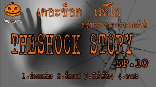 Theshock Story ชุดที่10 l ที่สุดแห่งความหลอน l TheShock13