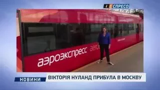 Вікторія Нуланд прибула в Москву