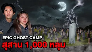 Epic Ghost Camp EP.25 พิสูจน์ผี!! นอนสุสาน 1,000 หลุม (โคตรเฮี้ยน)