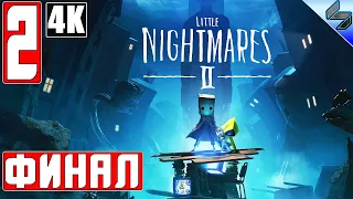 ФИНАЛ Little Nightmares 2 [4K] ➤ Часть 2 ➤ Прохождение На Русском ➤ Обзор на ПК