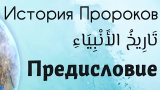 История Пророков: «Предисловие». Важность изучения пророческой истории.