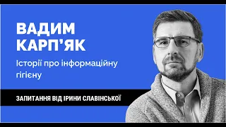 ВАДИМ КАРП'ЯК. Історії про інфогігієну | Розмова від 28.11.2022 | Як не стати овочем