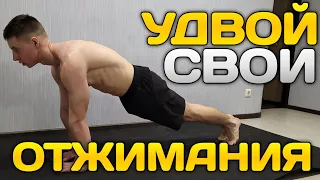 ОТОЖМИСЬ БОЛЬШЕ ВСЕХ! Эти трюки УДВОЯТ твои ОТЖИМАНИЯ!