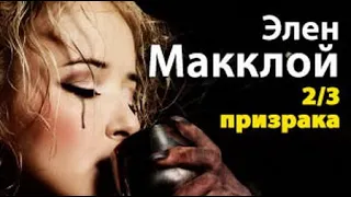 Элен МакКлой. Две трети призрака