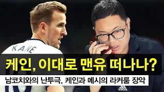 김인직 맨유 감독이 되다 #10 선수들의 라커룸 장악이 현실로?! 위닝일레븐2019 PES2019