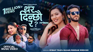 Nani Dinchhau Ra? बाबु दिन्छौ र ? Suman Thapa Magar • Resham Nirdosh New Panchebaja Song 2080 2023