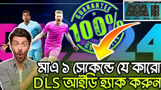 মাএ ১ সেকেন্ডে আইডি হ্যাক করুন 😲 DLS24। Dls24 how to hack dls id 👍