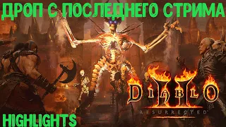 Highlight D2R HARDCORE /  Дроп с последнего стрима Diablo 2 resurrected / Хардкор D2R