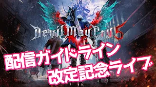 初見なので新米デビルハンターとして頑張ります【Devil May Cry 5 実況配信】