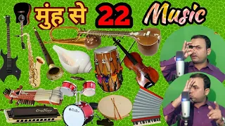 22 Music by Mouth. क्या कोई मुँह से भी इतनी Musical Instruments की आवाज़ निकाल सकता है। सुनते ही फैन