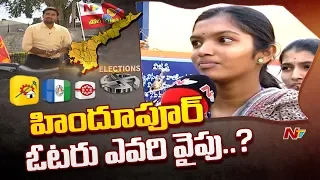 Poll Yatra: Voice Of Common Man | AP 2019 Election Survey From Hindupur | NTV