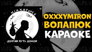 Oxxxymiron - Волапюк |КАРАОКЕ| минус