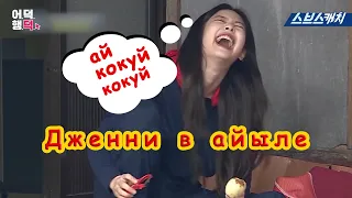 #jennie #blackpink Дженни приехала в село смешная озвучка на кыргызском