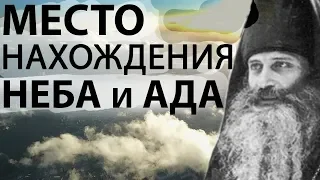 ГДЕ НАХОДИТСЯ АД и РАЙ? Место нахождения неба и ада - Иеромонах Серафим (Роуз)