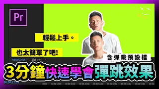 三分鐘快速學會Premiere/Pr 剪輯技巧｜綜藝彈跳效果_免費預設檔一鍵完成