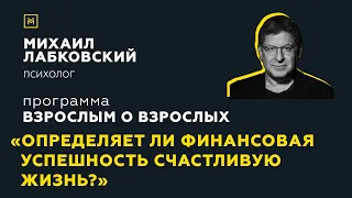 Программа "Взрослым о взрослых".Тема: "Определяет ли финансовая успешность счастливую жизнь?"